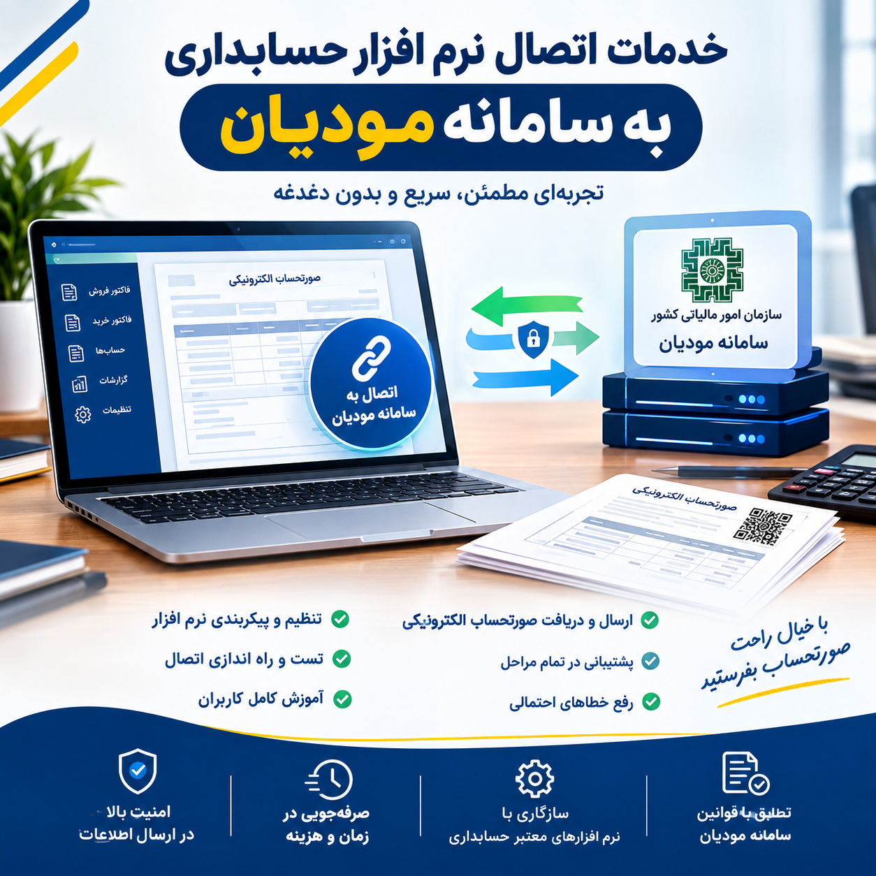 اتصال نرم افزار حسابداری به سامانه مودیان