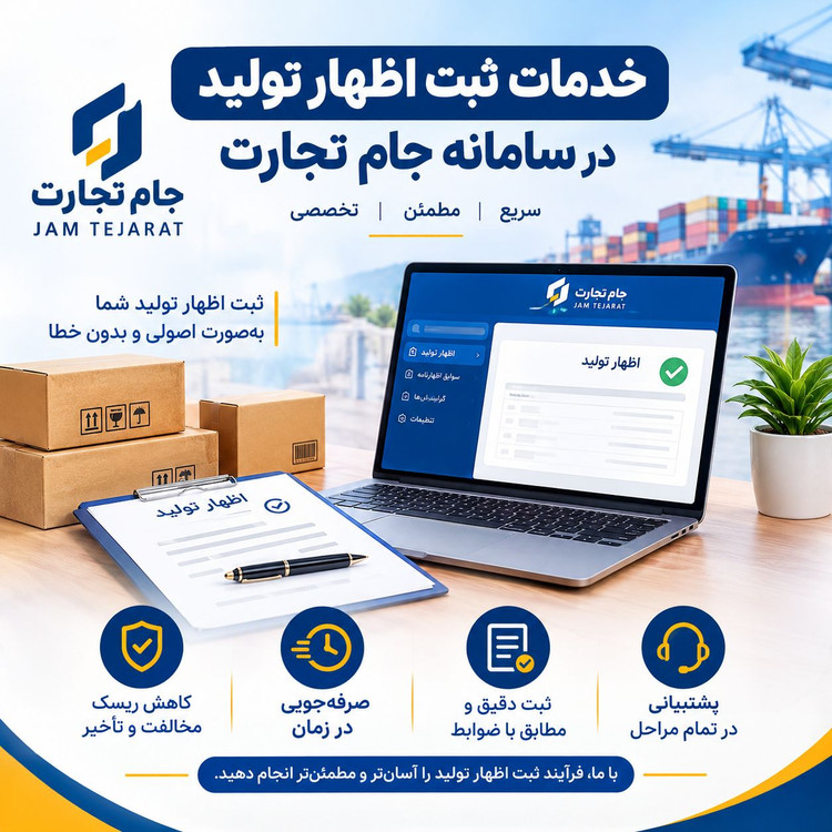 ثبت دائمی اظهار تولید در جامع تجارت