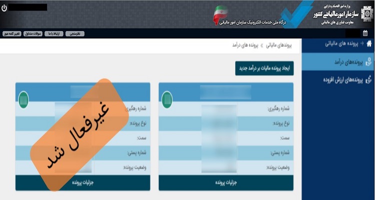 غیرفعال کردن پرونده مالیاتی