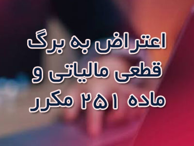 ثبت اعتراض ماده ۲۵۱ مکرر