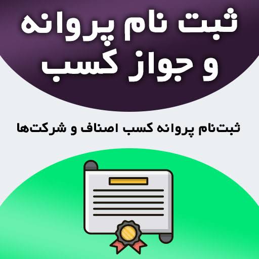 خدمات جواز کسب