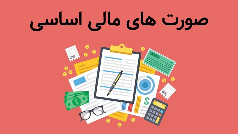 تنظیم صورت های مالی معتبر