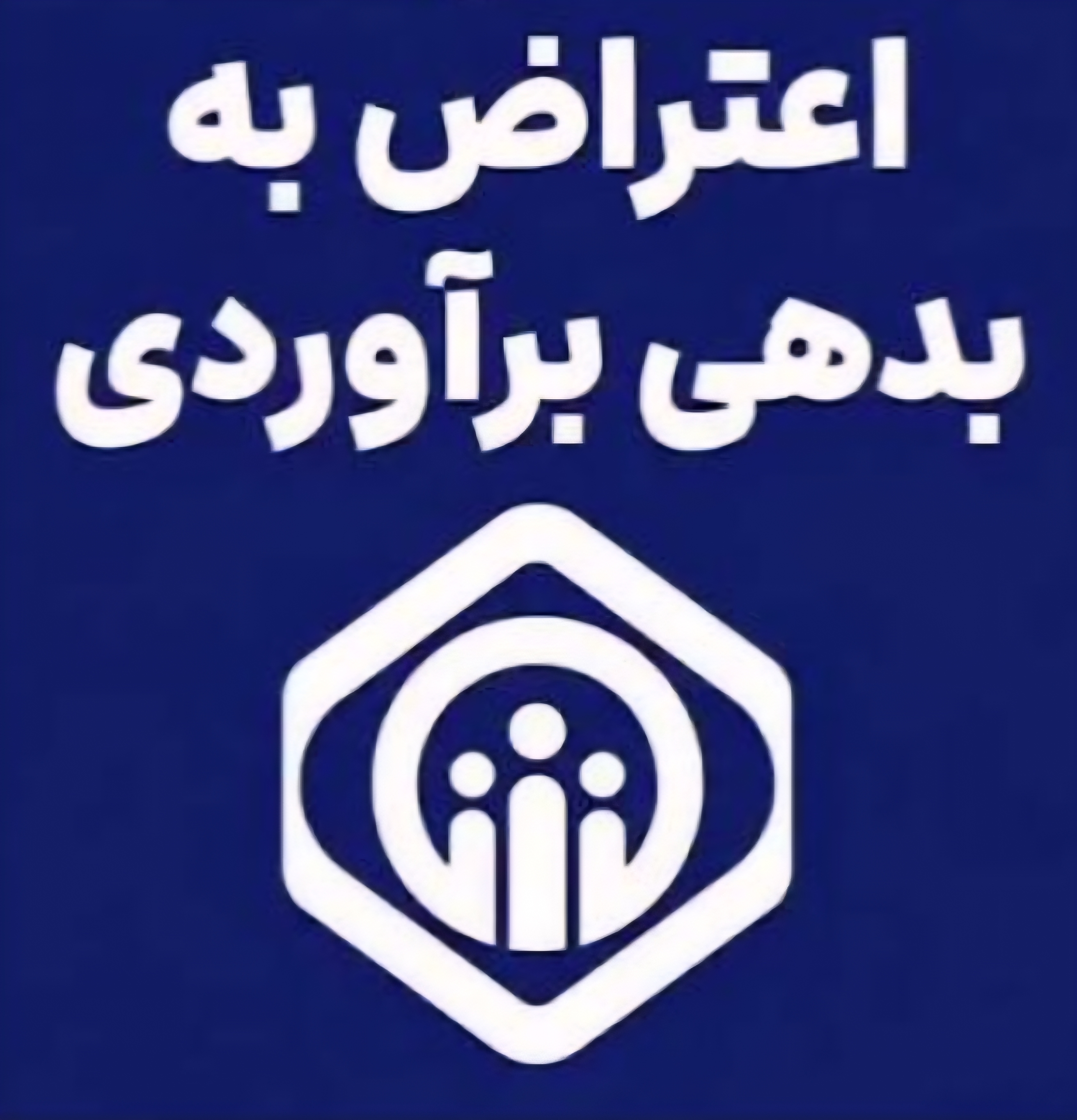 اعتراض به احکام مطالباتی تامین اجتماعی
