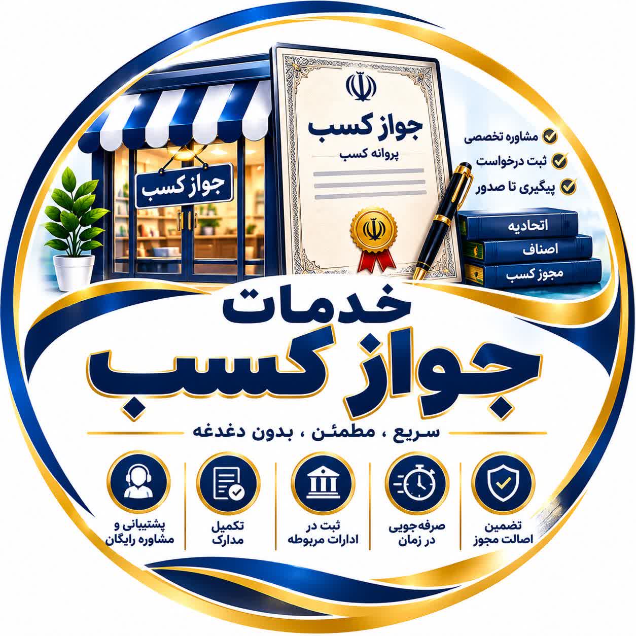 خدمات جواز کسب