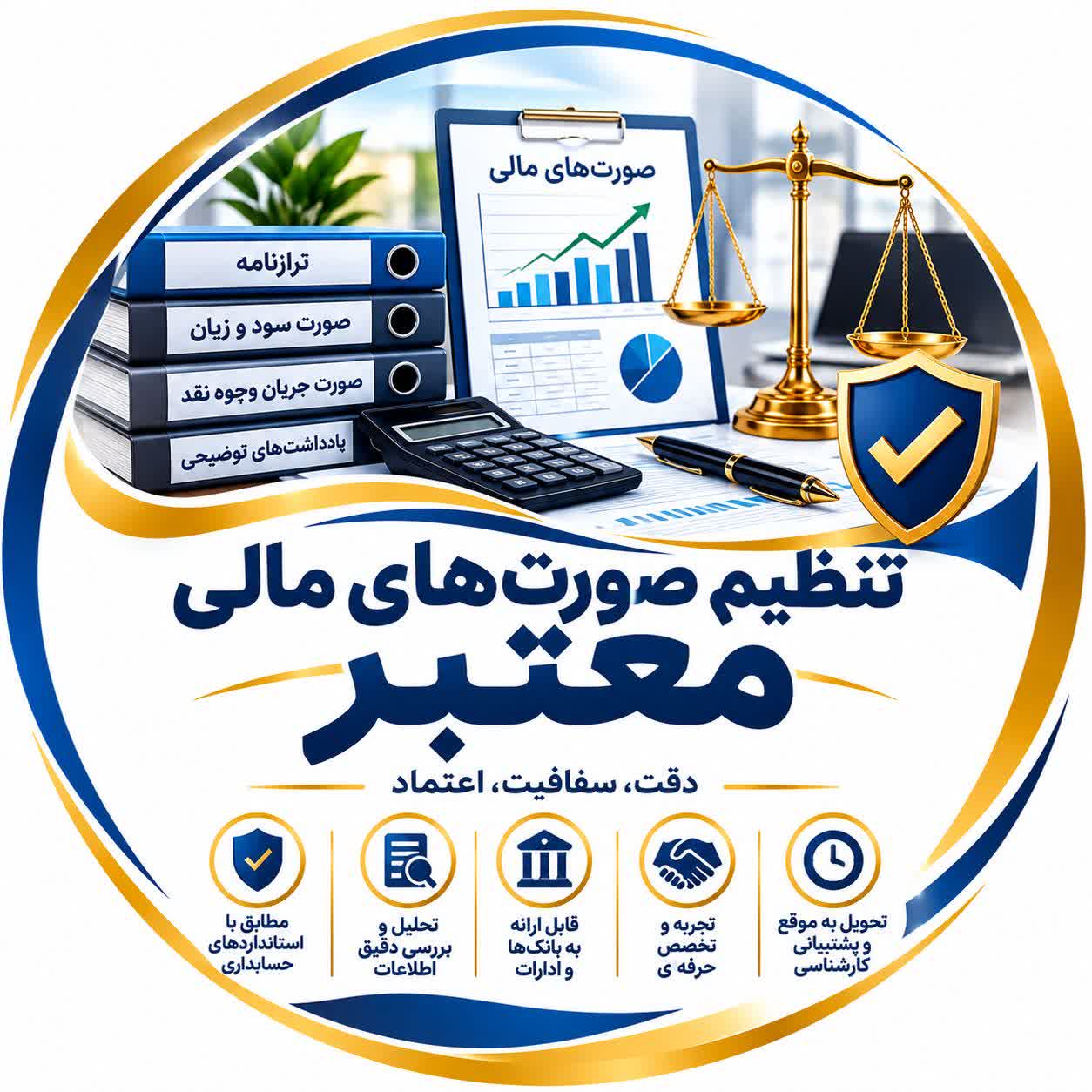 تنظیم صورت های مالی معتبر