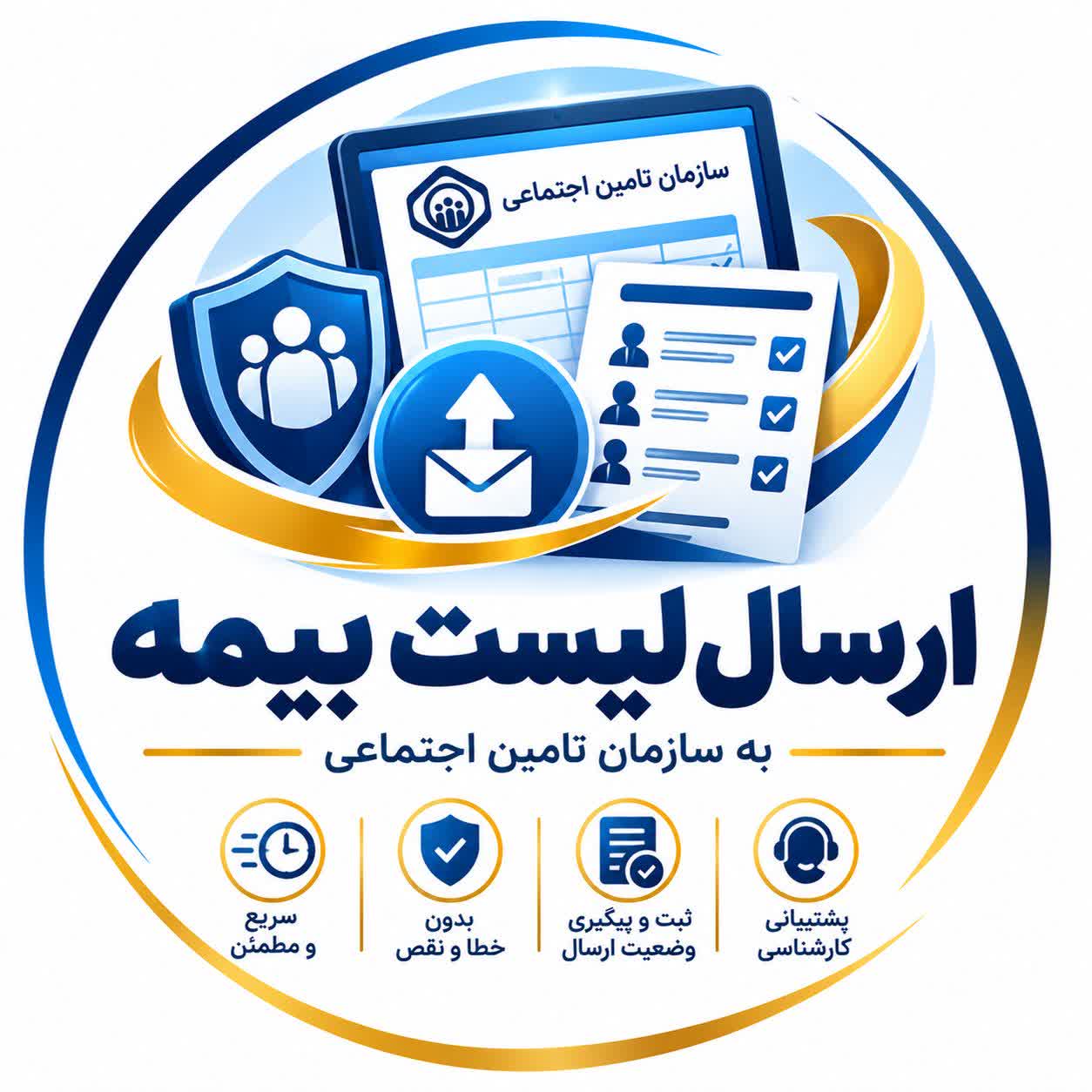 ارسال لیست بیمه