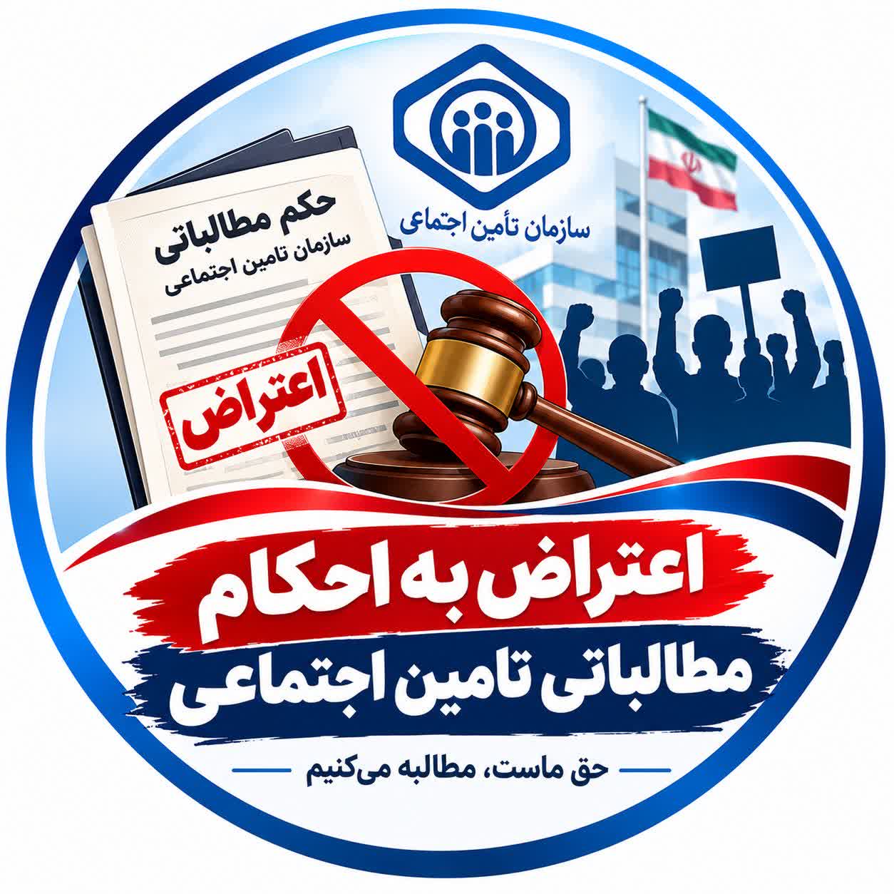 اعتراض به احکام مطالباتی تامین اجتماعی