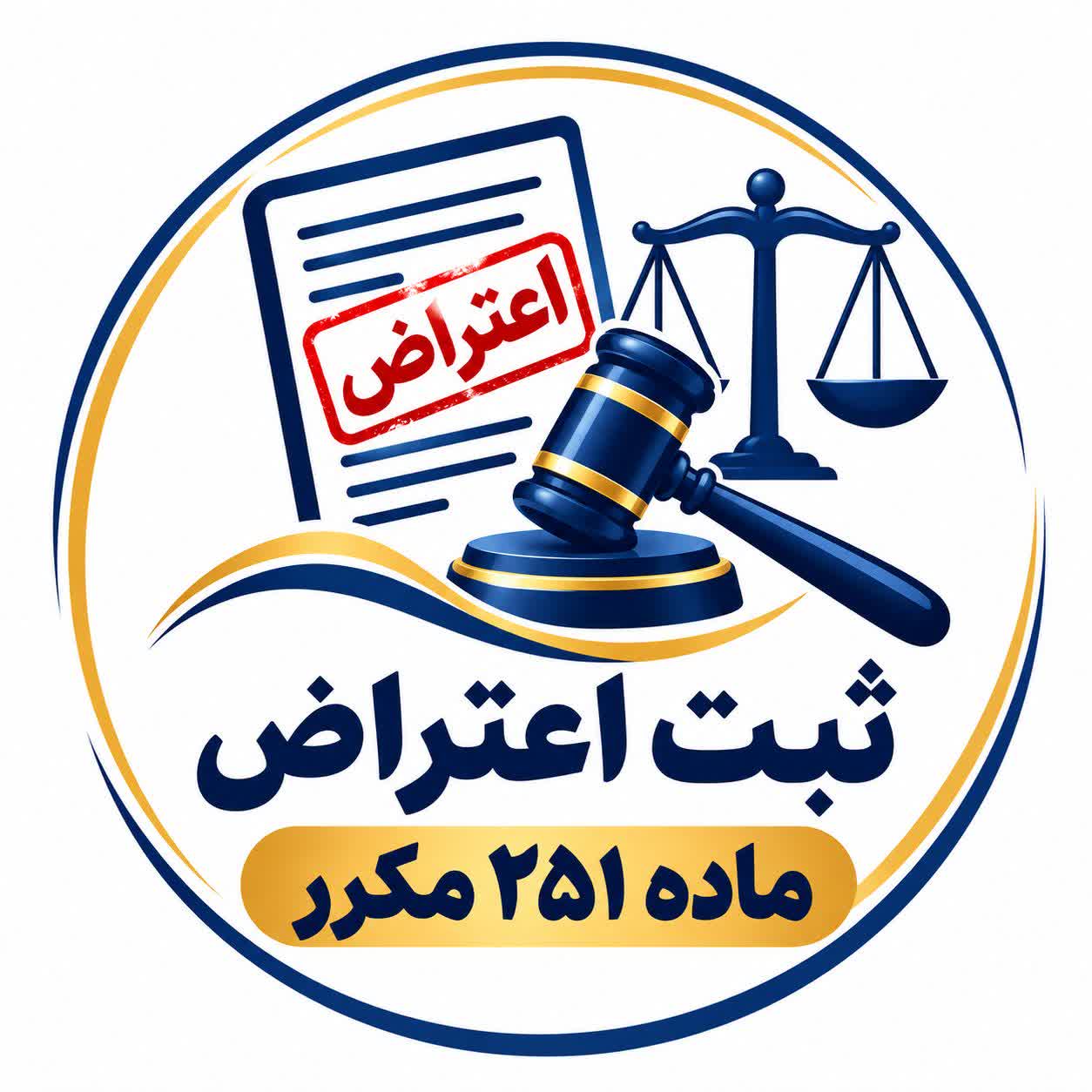 ثبت اعتراض ماده ۲۵۱ مکرر