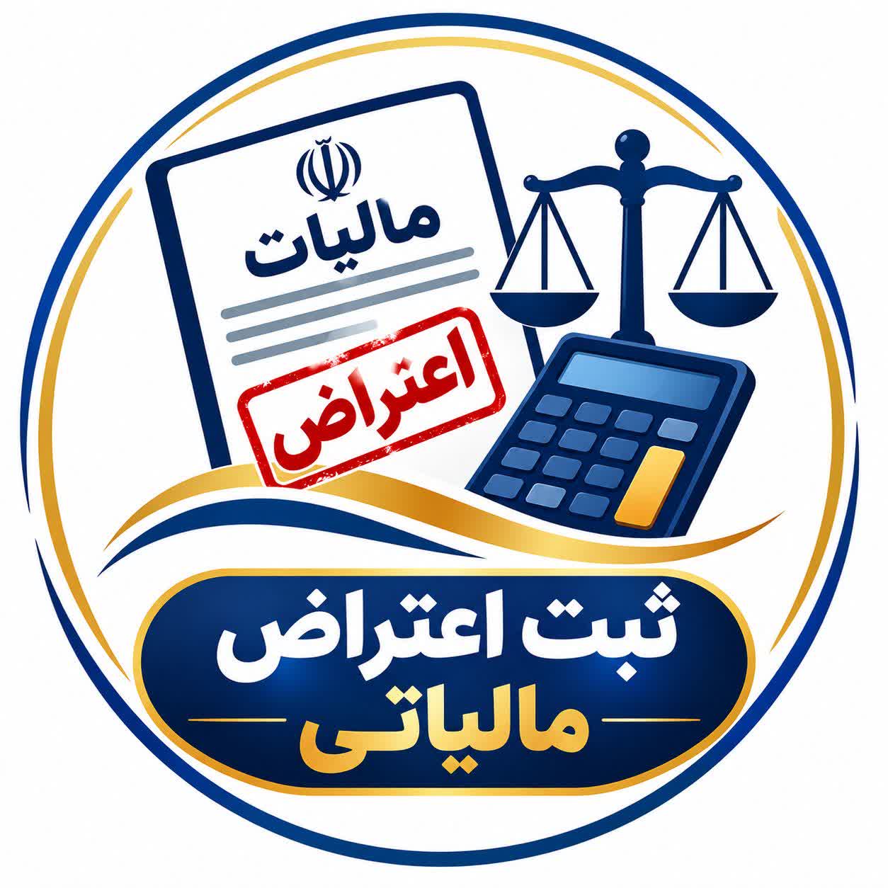ثبت اعتراض مالیاتی