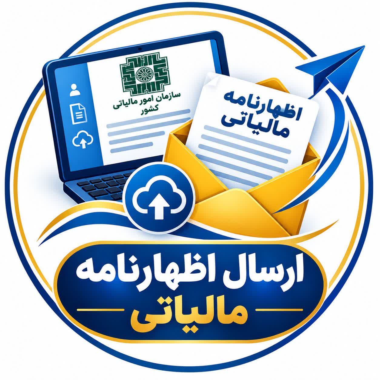 ارسال اظهارنامه