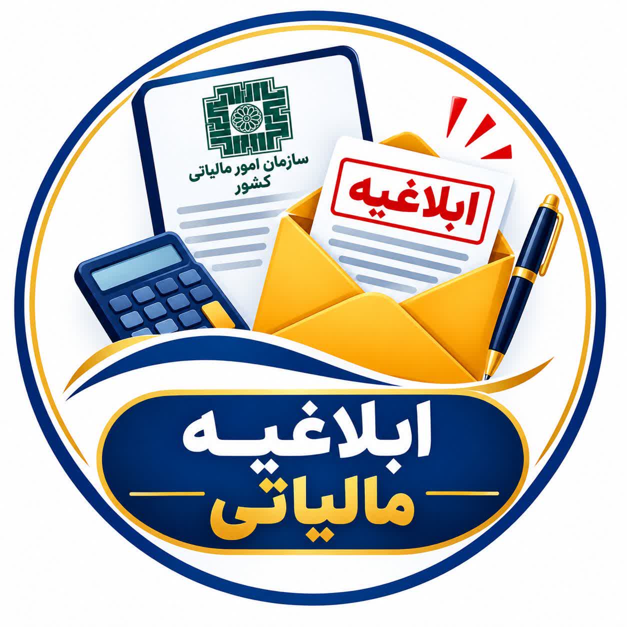 ابلاغیه مالیاتی