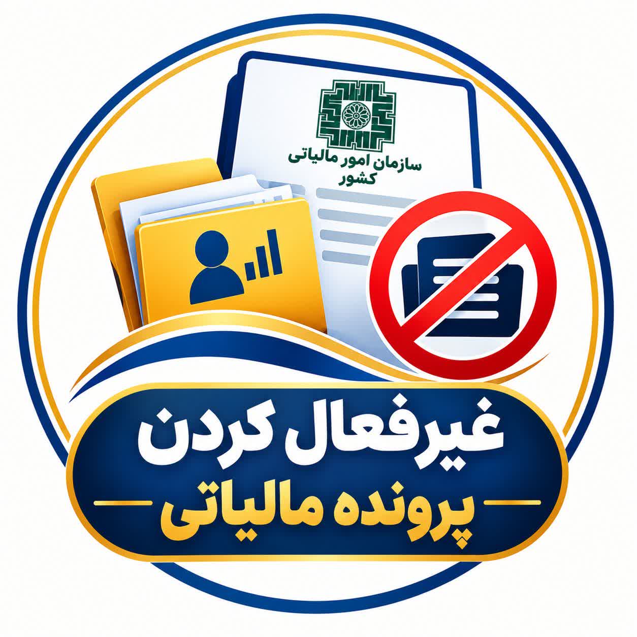 غیرفعال کردن پرونده مالیاتی