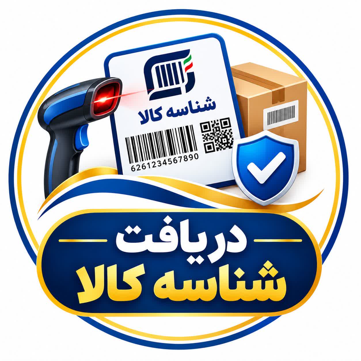 دریافت هرعدد شناسه اختصاصی کالا و خدمات