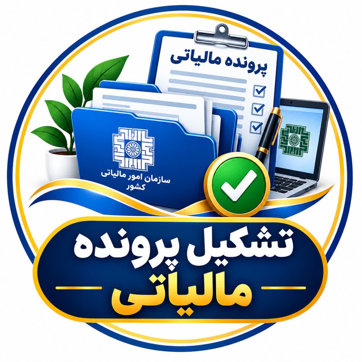 تشکیل پرونده مالیاتی