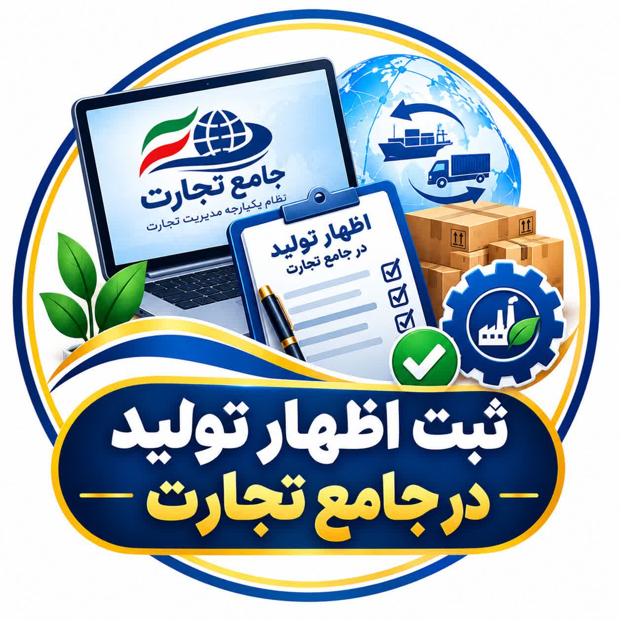 ثبت اظهار تولید در جامع تجارت
