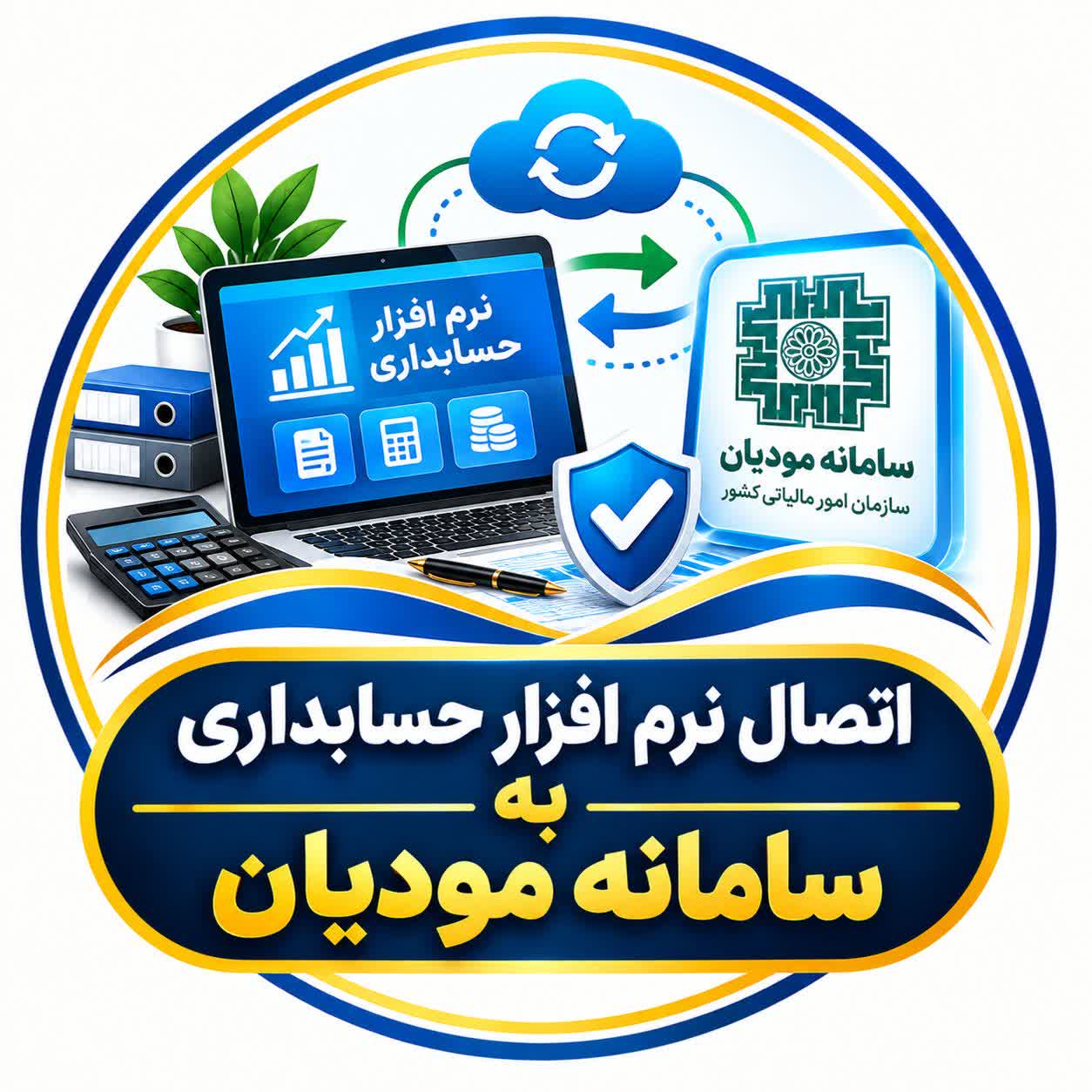 اتصال نرم افزار حسابداری به سامانه مودیان