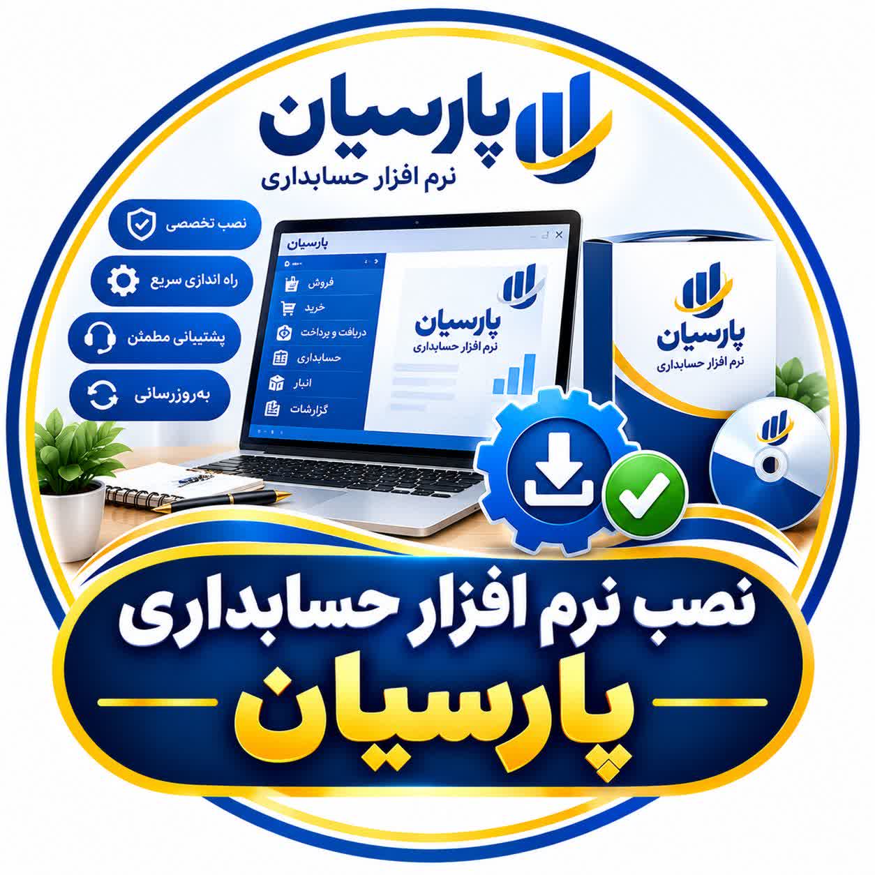 نصب نرم افزار حسابداری پارسیان