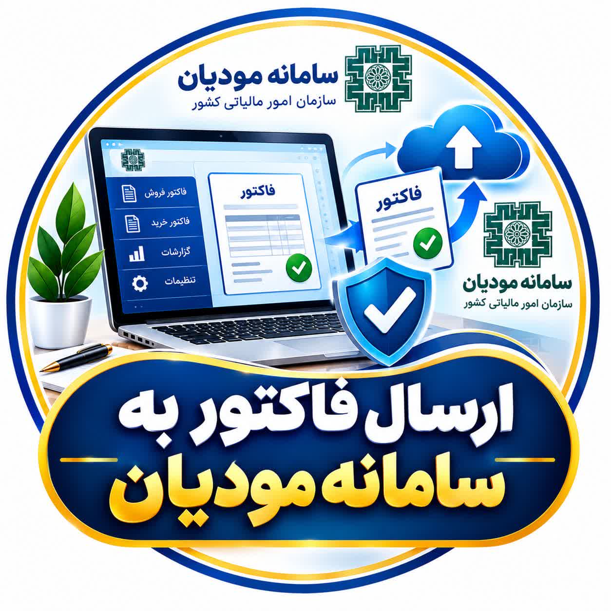 ارسال فاکتور به سامانه مودیان
