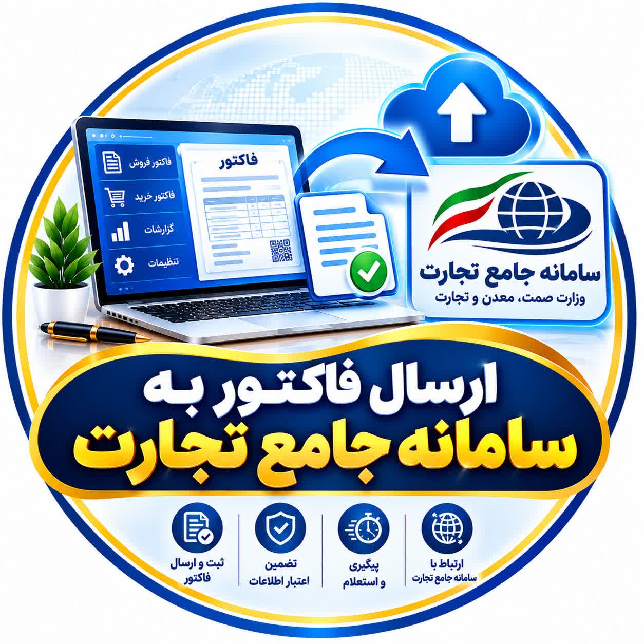 ارسال دائمی فاکتور به سامانه جامع تجارت
